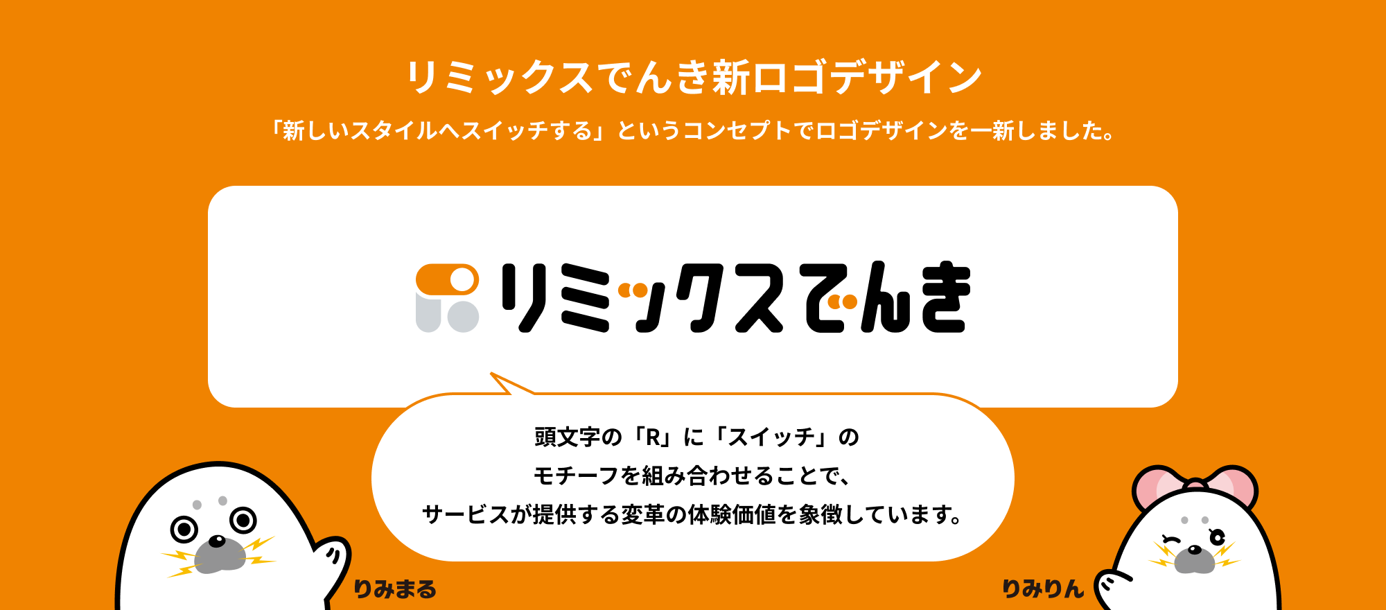 リミックスでんき新ロゴデザイン 「新しいスタイルへスイッチする」というコンセプトでロゴデザインを一新しました。リミックスでんき 頭文字の「R」に「スイッチ」のモチーフを組み合わせることで、サービスが提供する変革の体験価値を象徴しています。