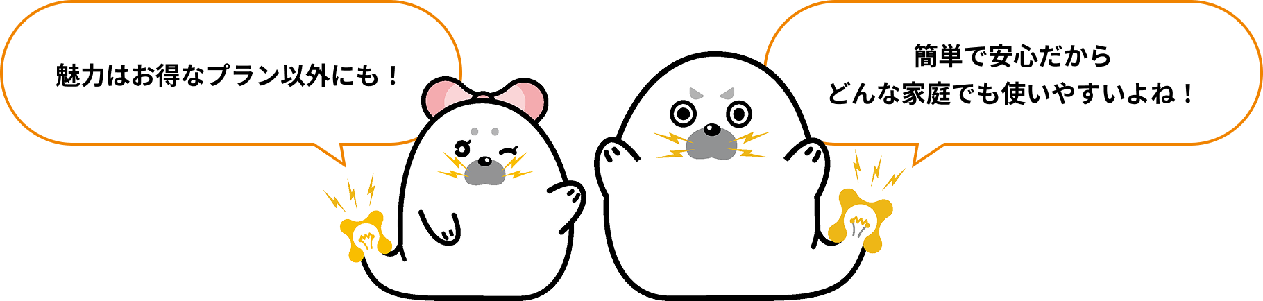 魅力なお得なプラン以外にも！ 簡単で安心だからどんな家庭でも使いやすよね！