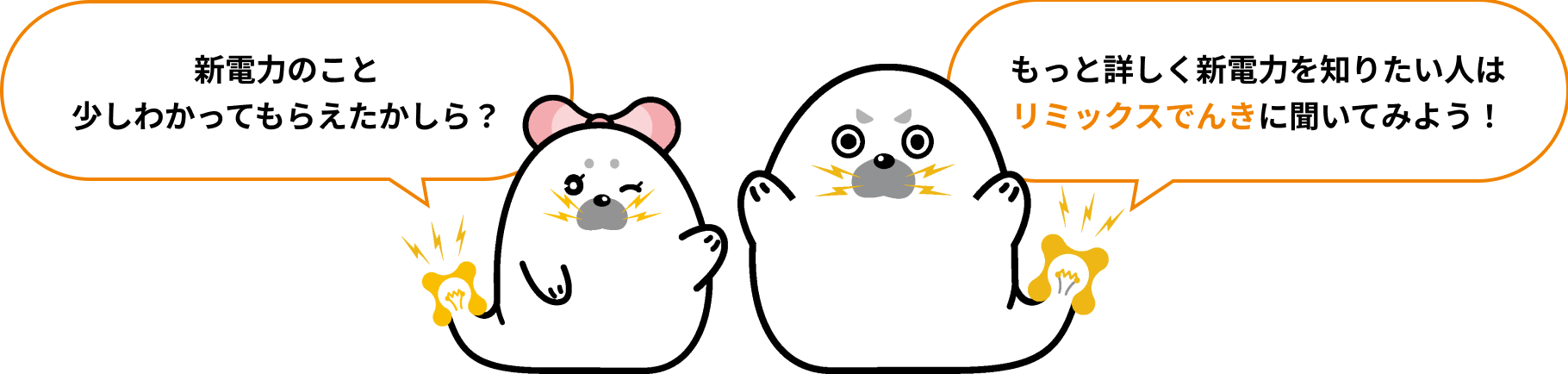 新電力のこと少しわかってもらえたかしら？もっと詳しく新電力を知りたい人はリミックスでんきに聞いてみよう！