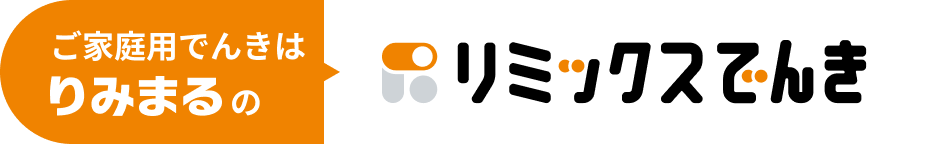 ご家庭用でんきはりみまるのリミックスでんき