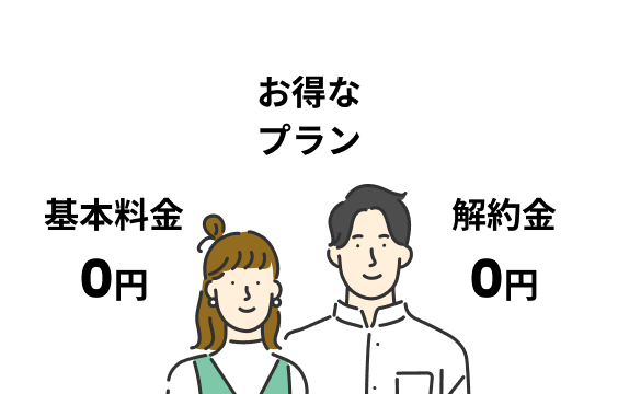 基本料金0円 お得なプラン 解約金0円