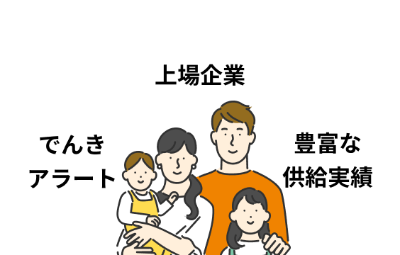 電気アラート 上場企業 豊富な供給実績