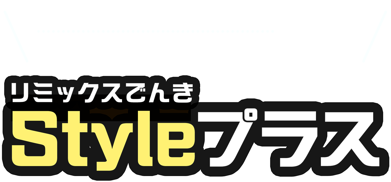 「電気代が高いな～」の人、超必見！ 基本料金がずぅーっと0円 リミックスでんき Styleプラス