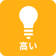 高い