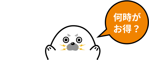 何時がお得