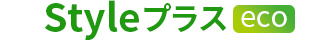 Styleプラスeco
