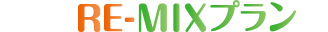 RE-MIXプラン