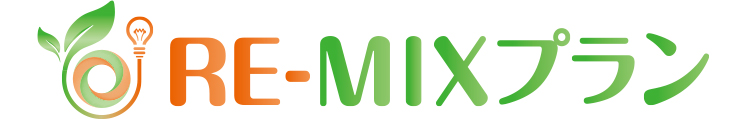 RE-MIXプラン
