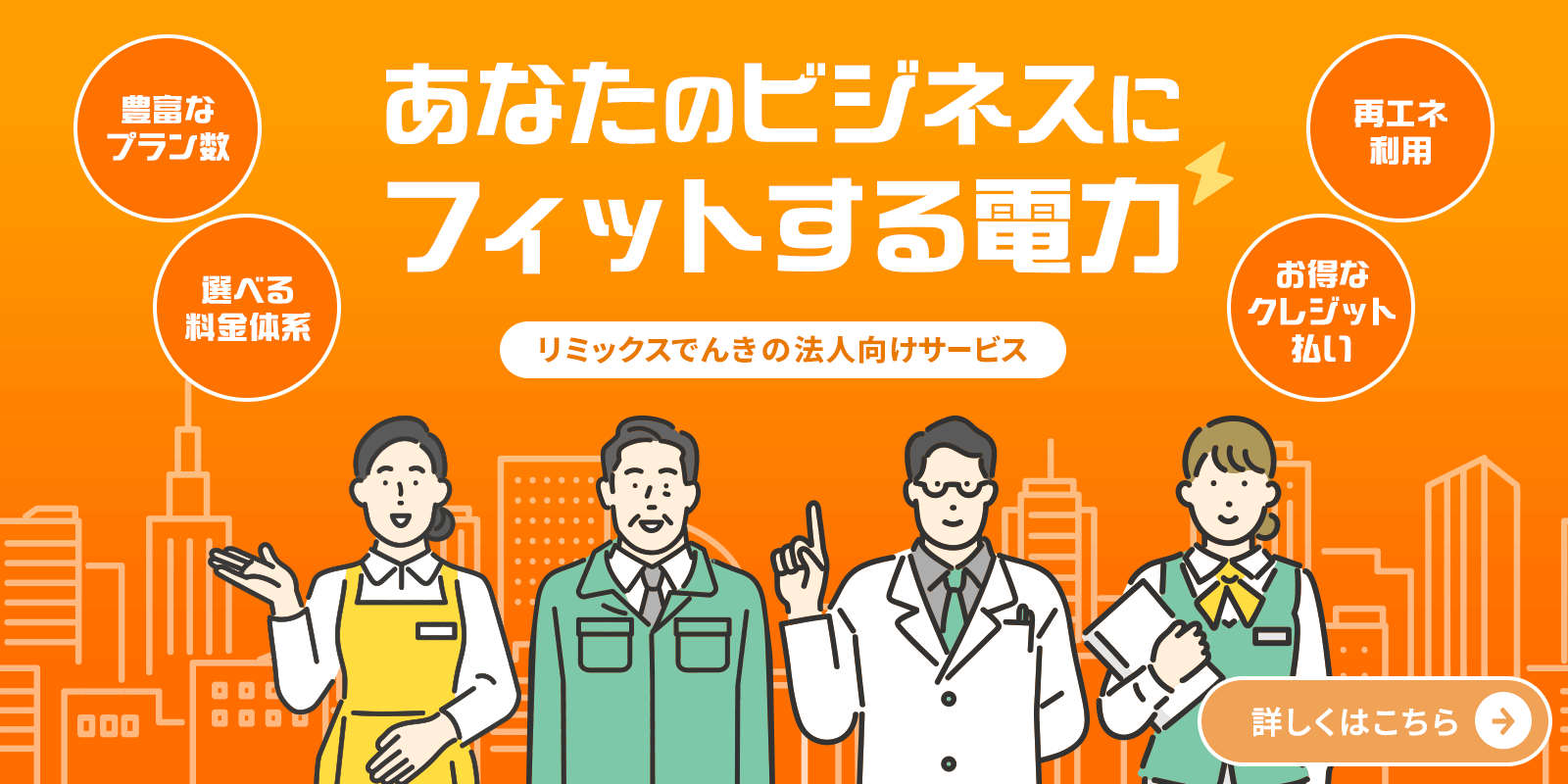 あなたのビジネスにフィットする電力